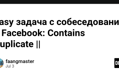 easy-задача-с-собеседования-в-facebook:-contains-duplicate-||