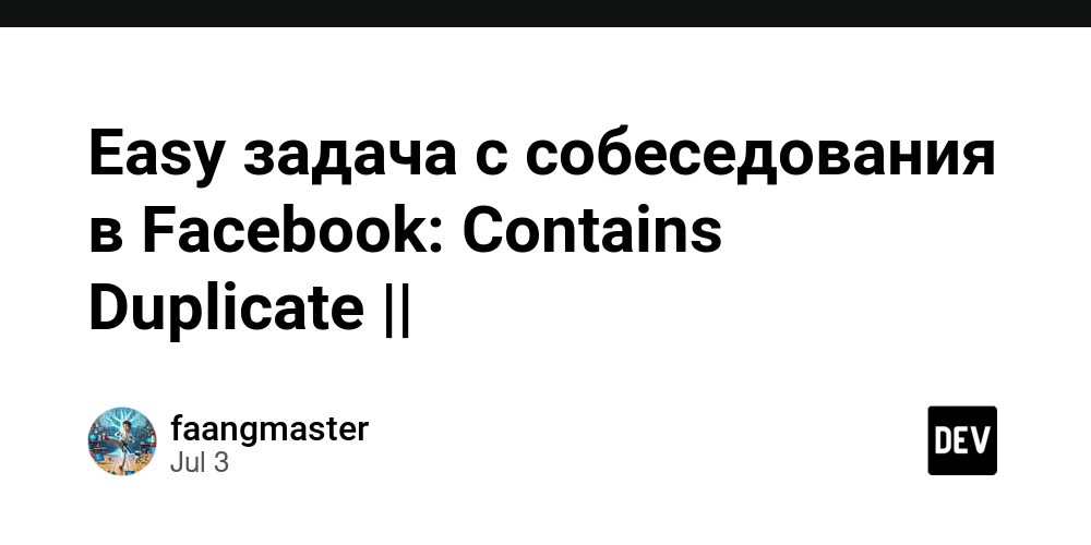 easy-задача-с-собеседования-в-facebook:-contains-duplicate-||