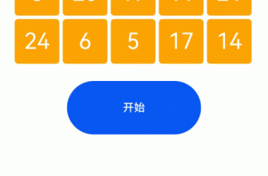 鸿蒙next开发案例:舒尔特方格