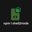 from-terminal-to-code:-automatically-convert-shell-commands-to-node.js-scripts-with-shell2node-